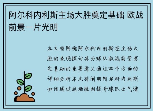 阿尔科内利斯主场大胜奠定基础 欧战前景一片光明