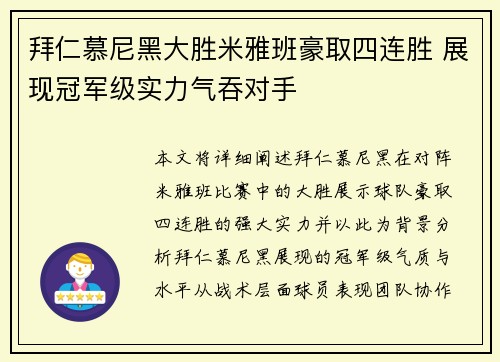 拜仁慕尼黑大胜米雅班豪取四连胜 展现冠军级实力气吞对手