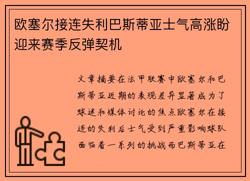 欧塞尔接连失利巴斯蒂亚士气高涨盼迎来赛季反弹契机