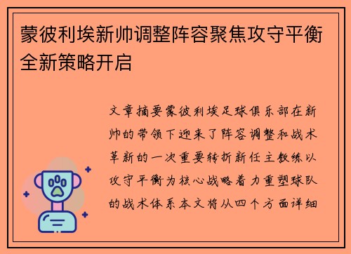 蒙彼利埃新帅调整阵容聚焦攻守平衡全新策略开启