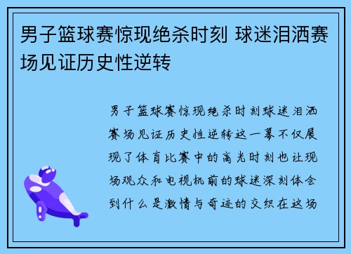 男子篮球赛惊现绝杀时刻 球迷泪洒赛场见证历史性逆转