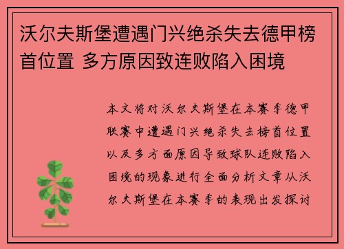 沃尔夫斯堡遭遇门兴绝杀失去德甲榜首位置 多方原因致连败陷入困境