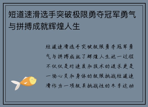 短道速滑选手突破极限勇夺冠军勇气与拼搏成就辉煌人生