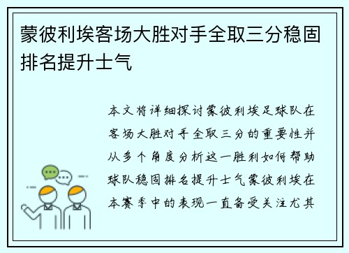 蒙彼利埃客场大胜对手全取三分稳固排名提升士气