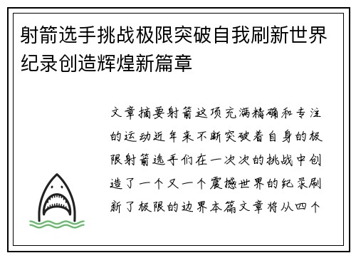 射箭选手挑战极限突破自我刷新世界纪录创造辉煌新篇章