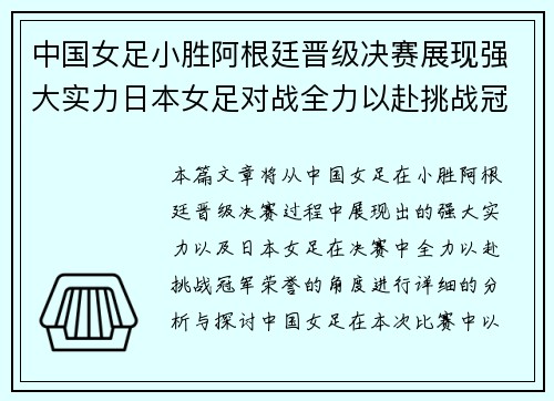 中国女足小胜阿根廷晋级决赛展现强大实力日本女足对战全力以赴挑战冠军荣誉