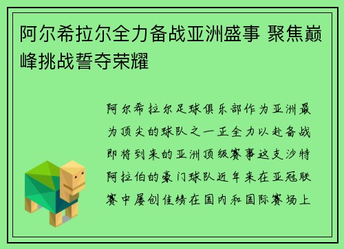 阿尔希拉尔全力备战亚洲盛事 聚焦巅峰挑战誓夺荣耀