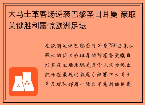 大马士革客场逆袭巴黎圣日耳曼 豪取关键胜利震惊欧洲足坛