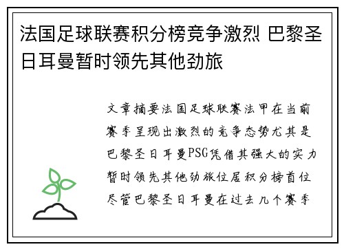 法国足球联赛积分榜竞争激烈 巴黎圣日耳曼暂时领先其他劲旅