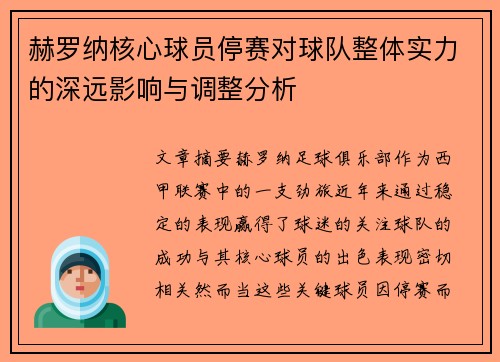 赫罗纳核心球员停赛对球队整体实力的深远影响与调整分析