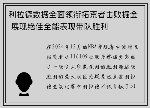 利拉德数据全面领衔拓荒者击败掘金 展现绝佳全能表现带队胜利