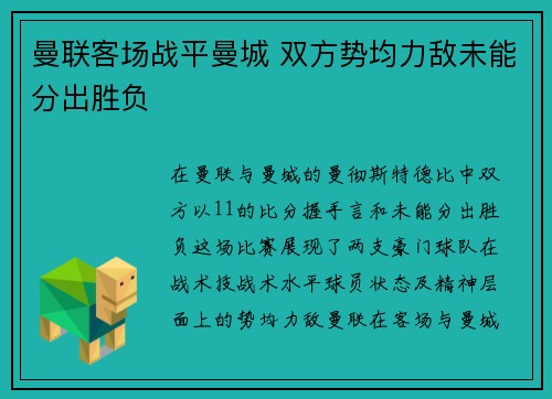 曼联客场战平曼城 双方势均力敌未能分出胜负