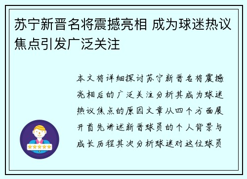 苏宁新晋名将震撼亮相 成为球迷热议焦点引发广泛关注