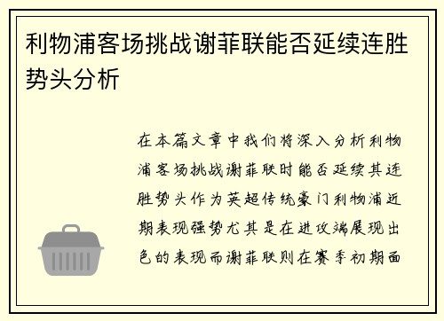 利物浦客场挑战谢菲联能否延续连胜势头分析