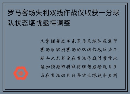 罗马客场失利双线作战仅收获一分球队状态堪忧亟待调整