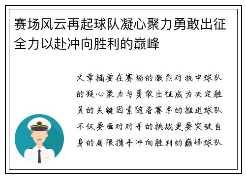 赛场风云再起球队凝心聚力勇敢出征全力以赴冲向胜利的巅峰