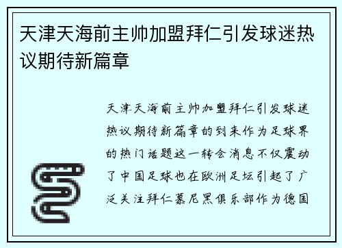 天津天海前主帅加盟拜仁引发球迷热议期待新篇章