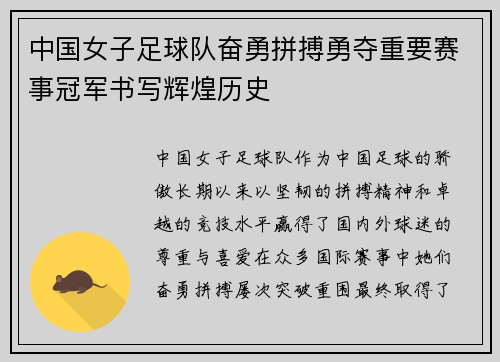 中国女子足球队奋勇拼搏勇夺重要赛事冠军书写辉煌历史