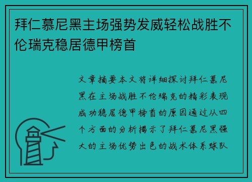 拜仁慕尼黑主场强势发威轻松战胜不伦瑞克稳居德甲榜首