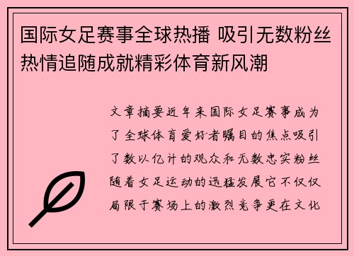 国际女足赛事全球热播 吸引无数粉丝热情追随成就精彩体育新风潮