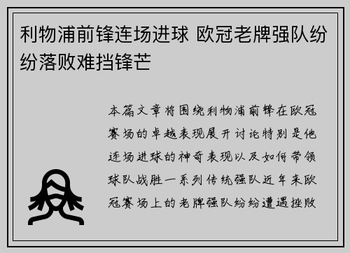 利物浦前锋连场进球 欧冠老牌强队纷纷落败难挡锋芒