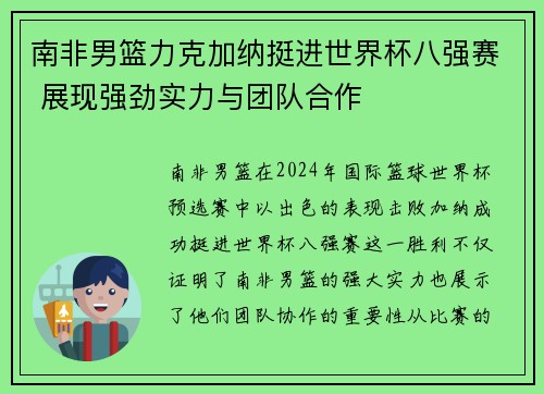 南非男篮力克加纳挺进世界杯八强赛 展现强劲实力与团队合作