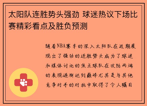 太阳队连胜势头强劲 球迷热议下场比赛精彩看点及胜负预测