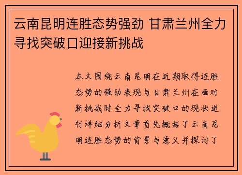 云南昆明连胜态势强劲 甘肃兰州全力寻找突破口迎接新挑战