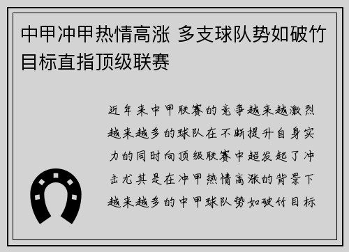 中甲冲甲热情高涨 多支球队势如破竹目标直指顶级联赛