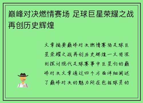 巅峰对决燃情赛场 足球巨星荣耀之战再创历史辉煌