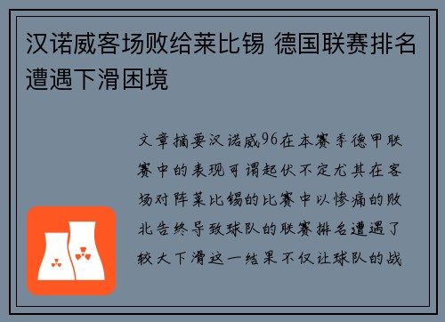 汉诺威客场败给莱比锡 德国联赛排名遭遇下滑困境