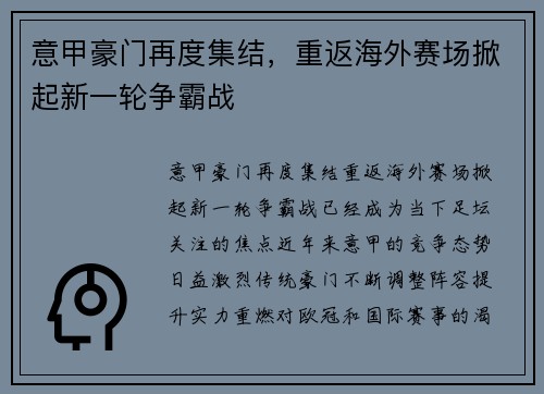 意甲豪门再度集结，重返海外赛场掀起新一轮争霸战