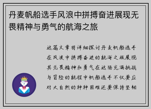 丹麦帆船选手风浪中拼搏奋进展现无畏精神与勇气的航海之旅