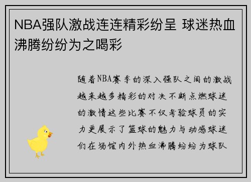 NBA强队激战连连精彩纷呈 球迷热血沸腾纷纷为之喝彩