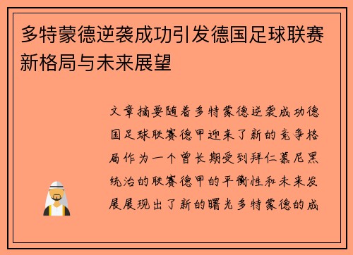 多特蒙德逆袭成功引发德国足球联赛新格局与未来展望