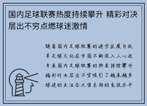 国内足球联赛热度持续攀升 精彩对决层出不穷点燃球迷激情