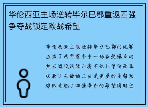 华伦西亚主场逆转毕尔巴鄂重返四强争夺战锁定欧战希望