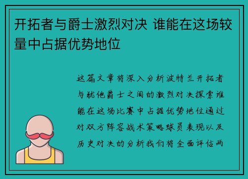 开拓者与爵士激烈对决 谁能在这场较量中占据优势地位