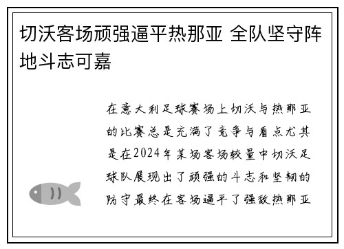 切沃客场顽强逼平热那亚 全队坚守阵地斗志可嘉