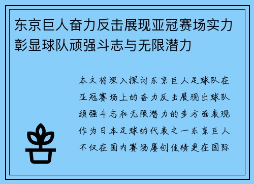 东京巨人奋力反击展现亚冠赛场实力彰显球队顽强斗志与无限潜力