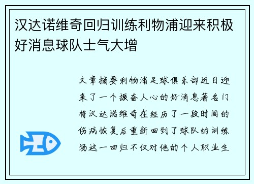 汉达诺维奇回归训练利物浦迎来积极好消息球队士气大增