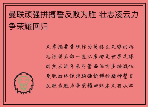 曼联顽强拼搏誓反败为胜 壮志凌云力争荣耀回归