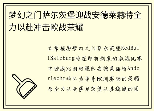 梦幻之门萨尔茨堡迎战安德莱赫特全力以赴冲击欧战荣耀