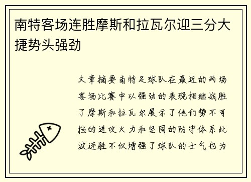 南特客场连胜摩斯和拉瓦尔迎三分大捷势头强劲