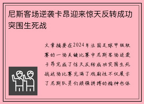 尼斯客场逆袭卡昂迎来惊天反转成功突围生死战