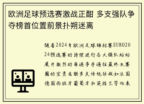 欧洲足球预选赛激战正酣 多支强队争夺榜首位置前景扑朔迷离