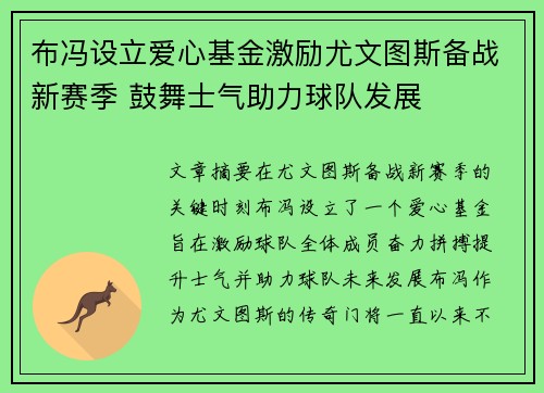 布冯设立爱心基金激励尤文图斯备战新赛季 鼓舞士气助力球队发展