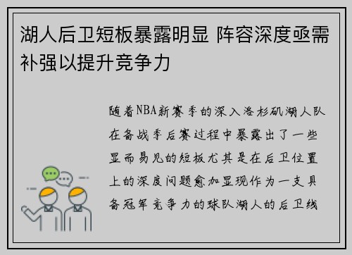 湖人后卫短板暴露明显 阵容深度亟需补强以提升竞争力