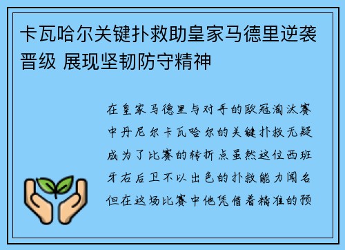 卡瓦哈尔关键扑救助皇家马德里逆袭晋级 展现坚韧防守精神