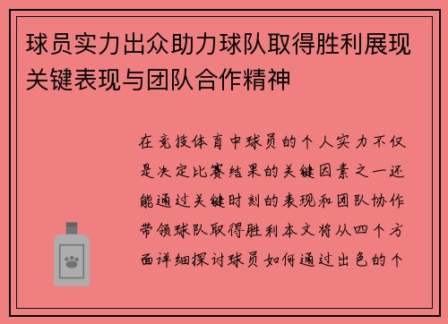 球员实力出众助力球队取得胜利展现关键表现与团队合作精神